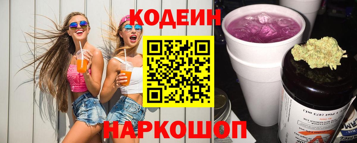 Кодеин напиток Lean (лин) Балашов